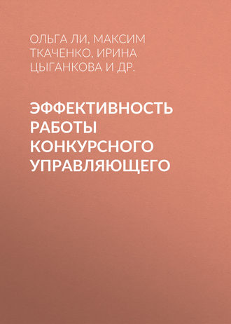 Ирина Цыганкова, Максим Ткаченко, Эффективность работы конкурсного управляющего