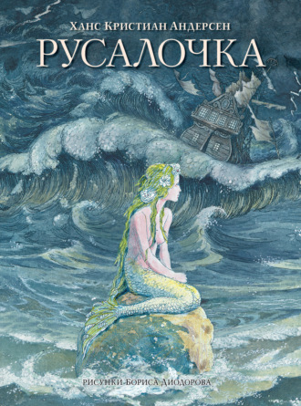 Русалочка (сборник) Ганс Андерсен, Русалочка (сборник)