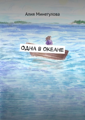 Алия Заппарова, Одна в океане