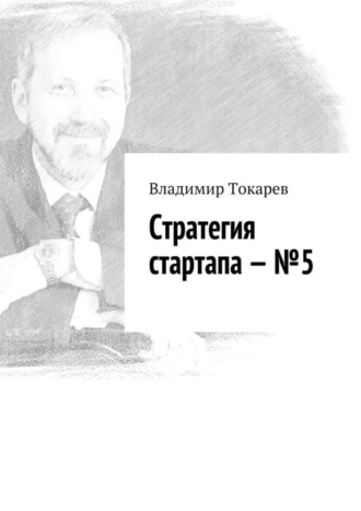 Стратегия стартапа – №5 Владимир Токарев, Стратегия стартапа – №5