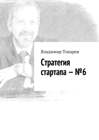 Стратегия стартапа – №6 Владимир Токарев, Стратегия стартапа – №6