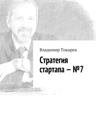 Стратегия стартапа – №7 Владимир Токарев, Стратегия стартапа – №7