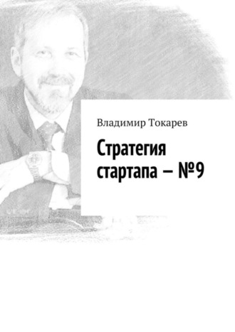 Стратегия стартапа – №9 Владимир Токарев, Стратегия стартапа – №9