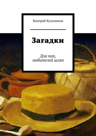 Валерий Кузьминов, Загадки. Для пап, любителей шляп