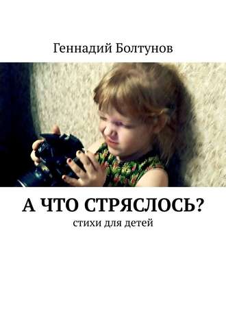 Геннадий Болтунов, А что стряслось? Стихи для детей