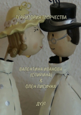 Валентина Спирина, Дуэт. Валентина Иванова (Спирина) & Олен Лисичка