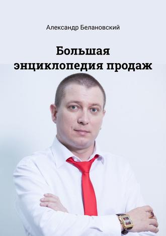 Александр Белановский, Большая энциклопедия продаж