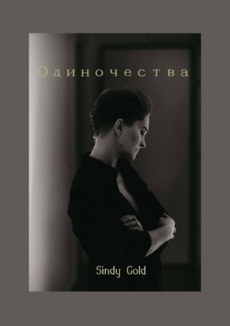 Gold Sindy, Одиночества