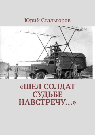 Юрий Стальгоров, «Шел солдат судьбе навстречу…»