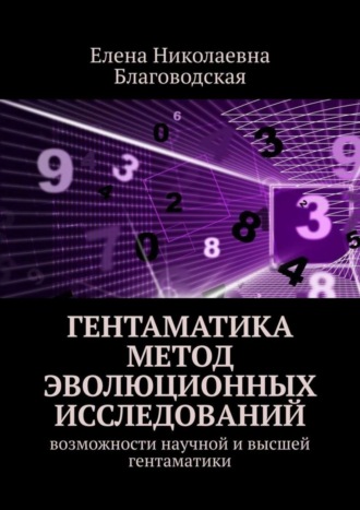 Елена Благоводская, Гентаматика. Метод эволюционных исследований. Возможности научной и высшей гентаматики