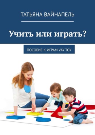 Татьяна Вайнапель, Учить или играть? Пособие к играм VAY TOY