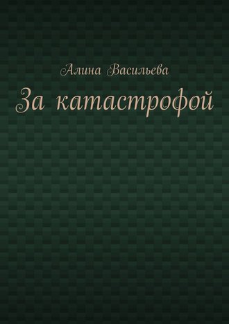 Алина Васильева, За катастрофой