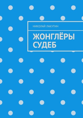 Жонглёры судеб Николай Лакутин, Жонглёры судеб