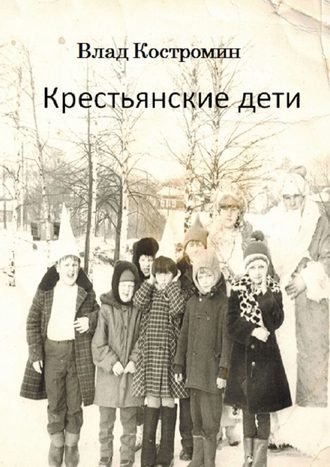 Влад Костромин, Крестьянские дети
