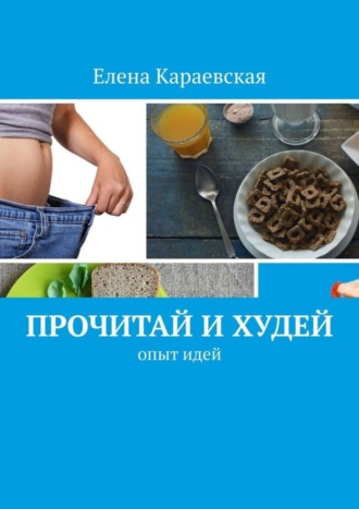 Елена Караевская, Прочитай и худей. Опыт идей