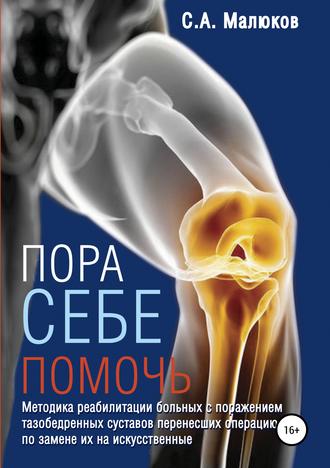 Сергей Малюков, Методика реабилитации больных с поражением тазобедренных и коленных суставов, перенесших операцию по замене их на искусственные. Эндопротезирование суставов