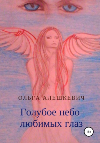 Ольга Алешкевич, Голубое небо любимых глаз