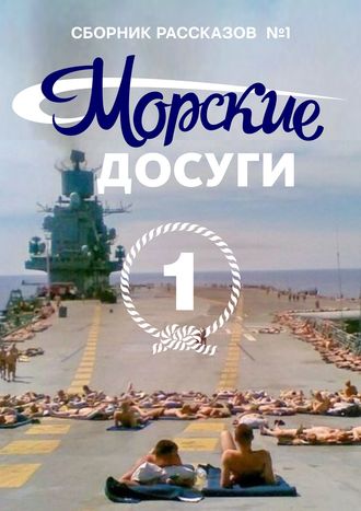Коллектив авторов, Николай Каланов, Морские досуги №1
