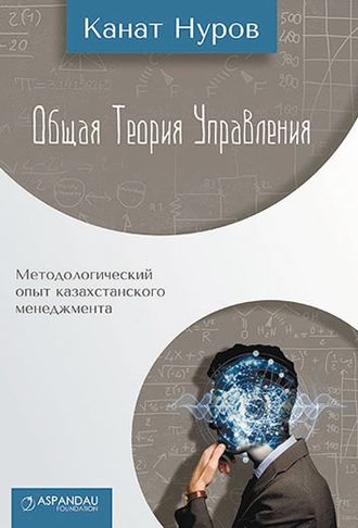 Канат Нуров, Общая теория управления