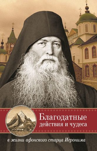 монах Арсений Святогорский, Благодатные действия и чудеса в жизни афонского старца Иеронима