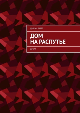 Дилан Райт, Дом на распутье. Нечто