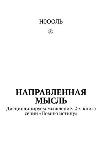 Н0ООЛЬ, Направленная мысль. Где внимание, там и качество жизни. 3-я книга серии «ПОМНЮ ИСТИНУ»