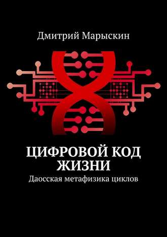 Дмитрий Марыскин, Цифровой код жизни. Даосская метафизика циклов