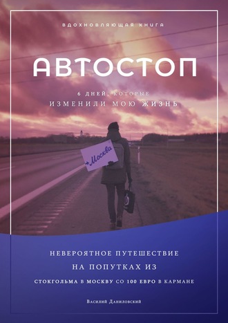 Василий Даниловский, АВТОСТОП. Шесть дней, которые изменили мою жизнь