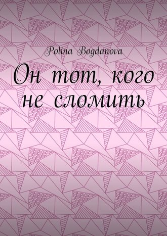 Polina Bogdanova, Он тот, кого не сломить
