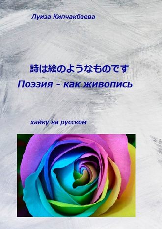 Луиза Кипчакбаева, Поэзия – как живопись
