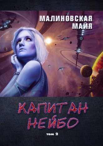 Майя Малиновская, Капитан Нейбо. Том 2