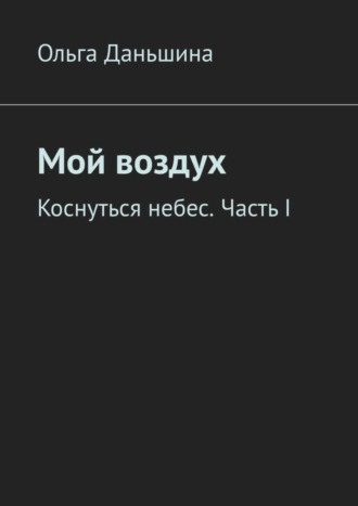 Ольга Даньшина, Мой воздух. Коснуться небес. Часть I