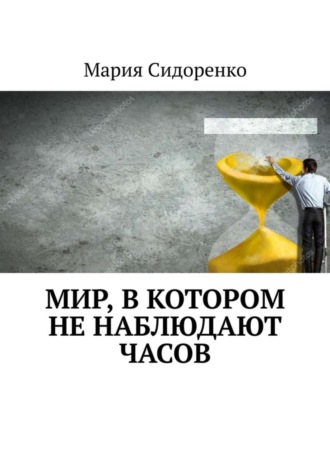 Мария Сидоренко, Мир, в котором не наблюдают часов