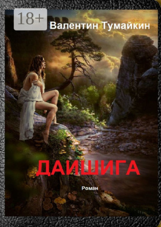 Даишига Валентин Тумайкин, Даишига