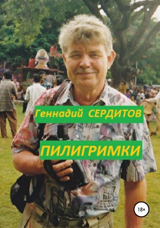 Геннадий Сердитов, Пилигримки