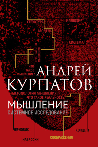 Андрей Курпатов, Мышление. Системное исследование