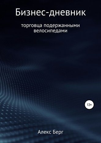 Алекс Берг, Бизнес-дневник торговца подержанными велосипедами