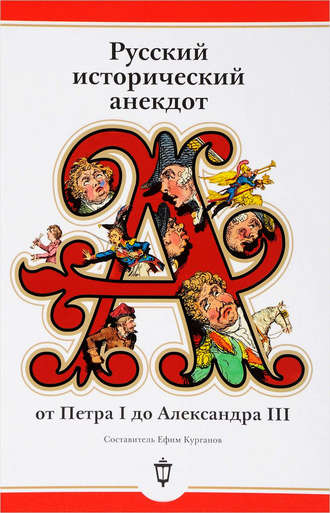 Сборник, Ефим Курганов, Русский исторический анекдот: от Петра I до Александра III
