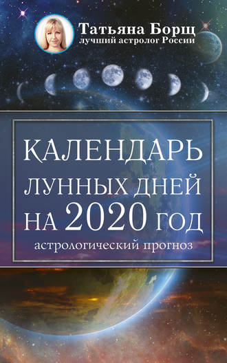 Татьяна Борщ, Календарь лунных дней на 2020 год: астрологический прогноз