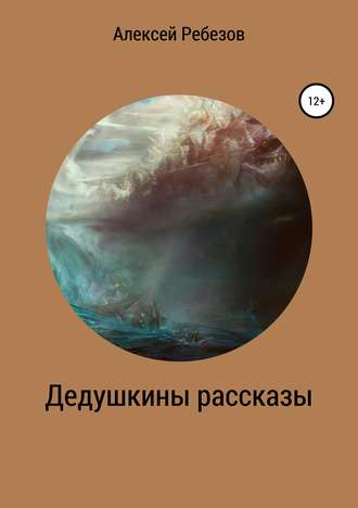 Алексей Ребезов, Дедушкины рассказы