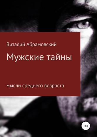 Виталий Абрамовский, Мужские тайны