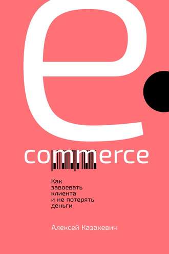 Алексей Казакевич, E-commerce. Как завоевать клиента и не потерять деньги