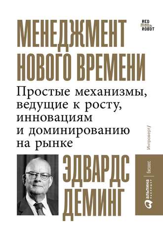 Эдвардс Деминг, Менеджмент нового времени. Простые механизмы, ведущие к росту, инновациям и доминированию на рынке