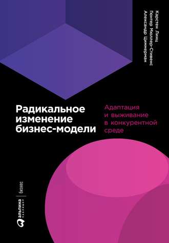 Александр Циммерман, Карстен Линц, Радикальное изменение бизнес-модели. Адаптация и выживание в конкурентной среде