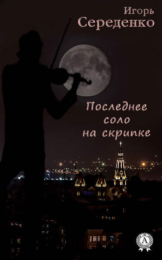 Игорь Середенко, Последнее соло на скрипке