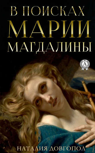 Наталия Довгопол, В поисках Марии Магдалины
