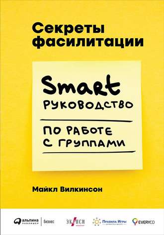 Майкл Вилкинсон, Секреты фасилитации. SMART-руководство по работе с группами