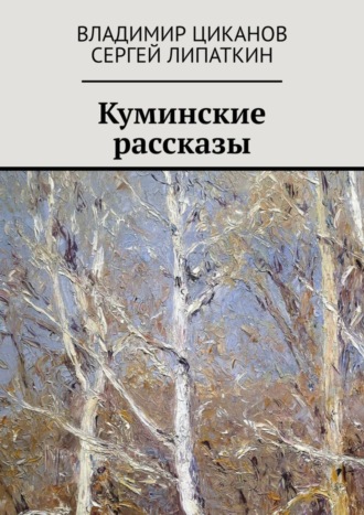 Сергей Липаткин, Владимир Циканов, Куминские рассказы