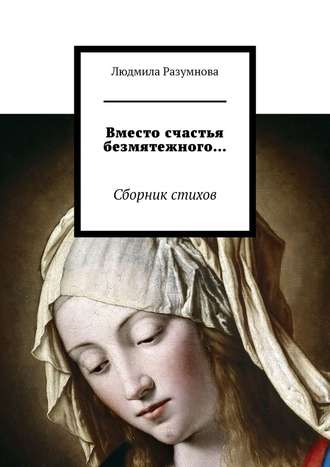 Людмила Разумнова, Вместо счастья безмятежного… Сборник стихов