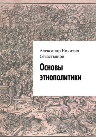 Александр Севастьянов, Основы этнополитики